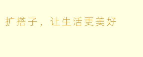 扩搭子，让生活更美好