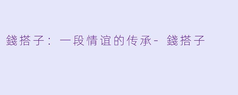 錢搭子：一段情谊的传承-錢搭子