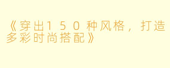 《穿出150种风格,打造多彩时尚搭配》