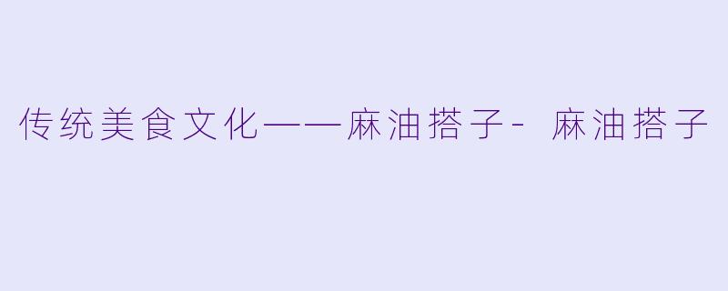 传统美食文化——麻油搭子-麻油搭子
