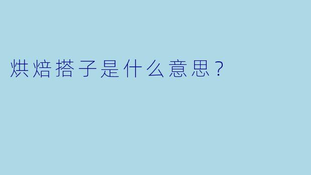 烘焙搭子是什么意思？
