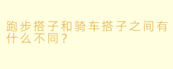 跑步搭子和骑车搭子之间有什么不同？