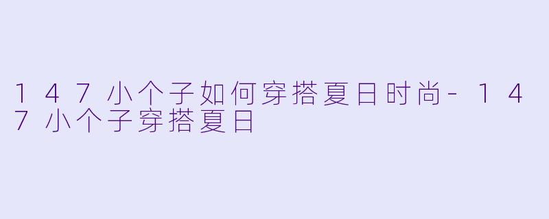 147小个子如何穿搭夏日时尚
