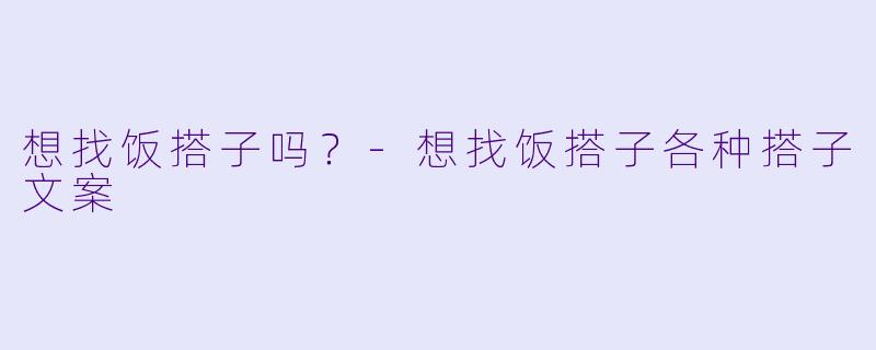 想找饭搭子吗？