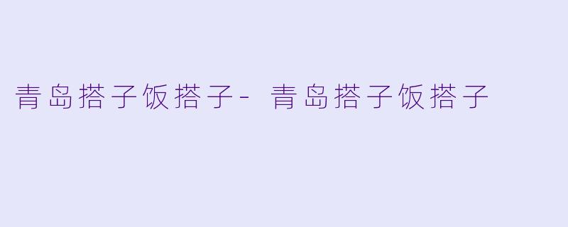 青岛搭子饭搭子