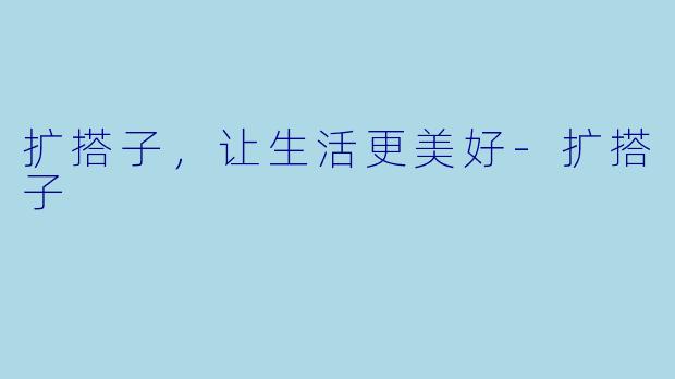 扩搭子，让生活更美好