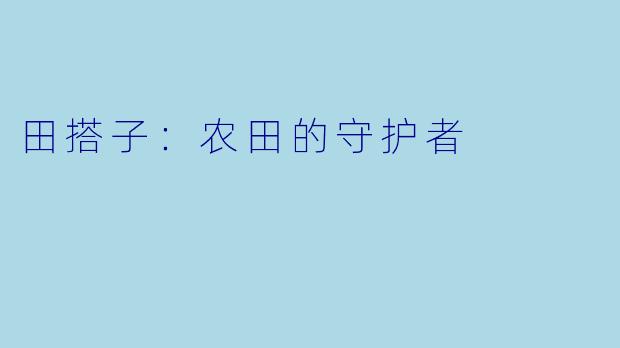 田搭子：农田的守护者