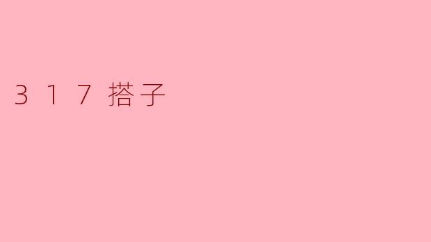 317搭子是什么意思？