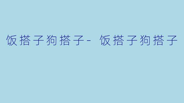 饭搭子狗搭子-饭搭子狗搭子