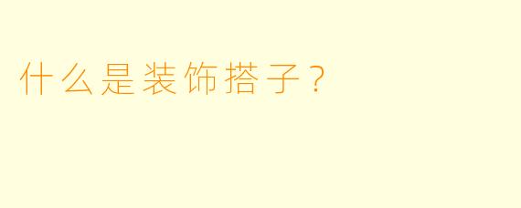 什么是装饰搭子？