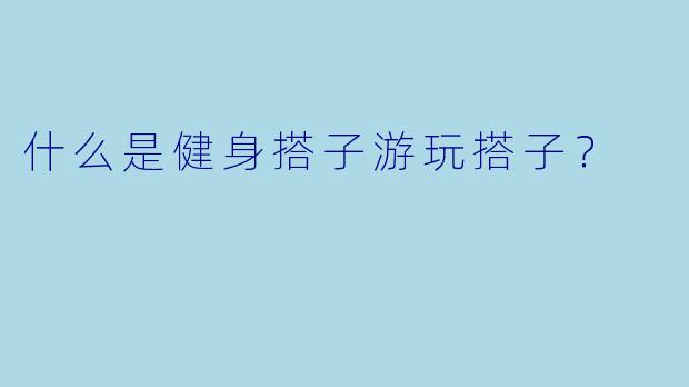 什么是健身搭子游玩搭子？