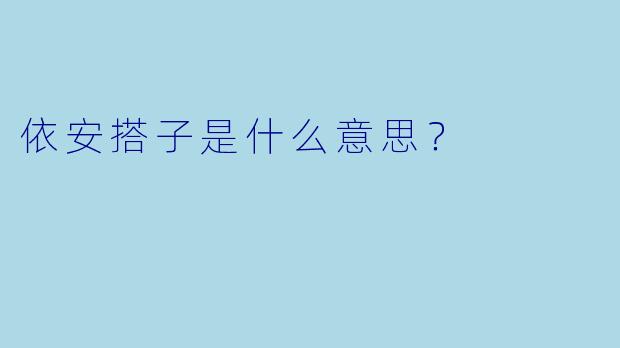依安搭子是什么意思？