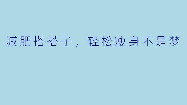 减肥搭搭子，轻松瘦身不是梦