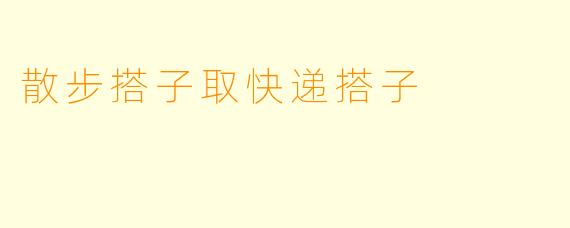 散步搭子取快递搭子