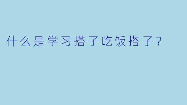 什么是学习搭子吃饭搭子？