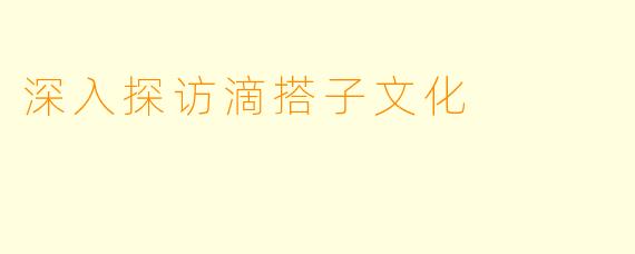 深入探访滴搭子文化