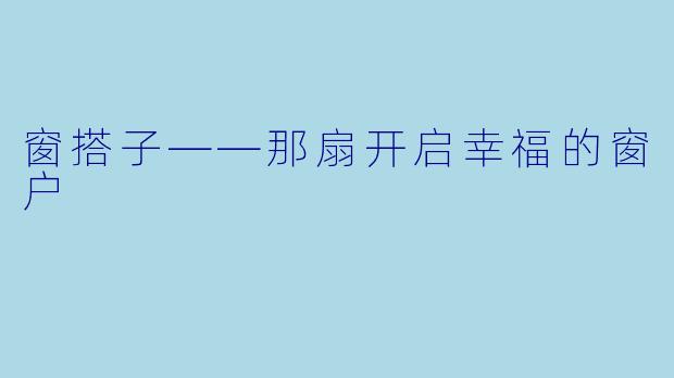 窗搭子——那扇开启幸福的窗户