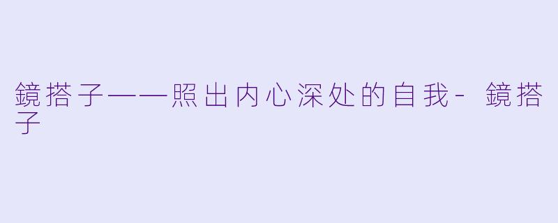 鏡搭子——照出内心深处的自我-鏡搭子