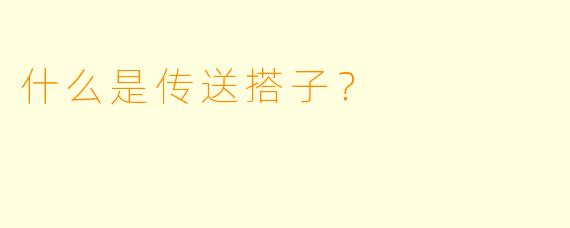 什么是传送搭子？