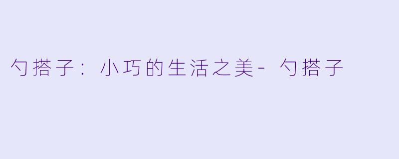 勺搭子：小巧的生活之美