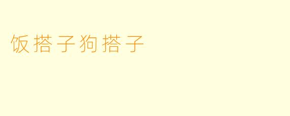 饭搭子狗搭子