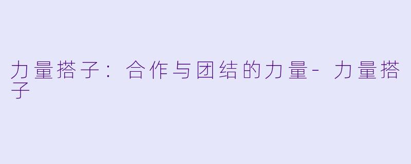 力量搭子:合作与团结的力量-力量搭子