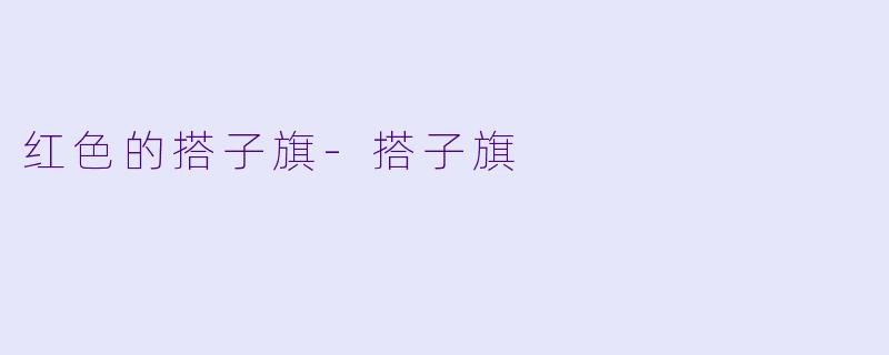 红色的搭子旗-搭子旗