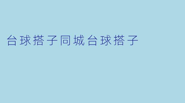 台球搭子同城台球搭子