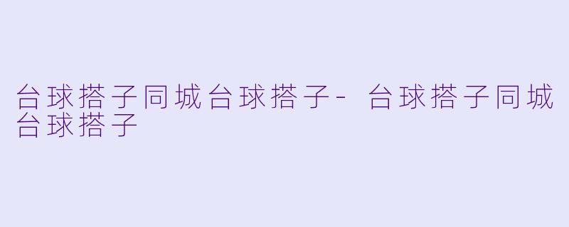 台球搭子同城台球搭子-台球搭子同城台球搭子