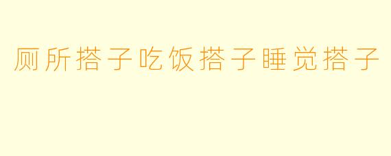 厕所搭子吃饭搭子睡觉搭子