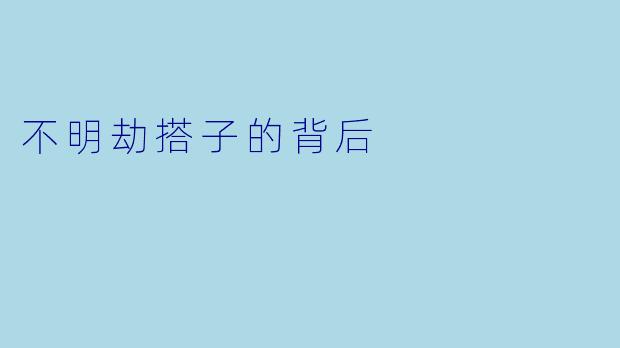 不明劫搭子的背后
