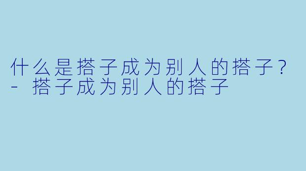 什么是搭子成为别人的搭子？