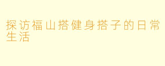 探访福山搭健身搭子的日常生活