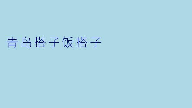 青岛搭子饭搭子