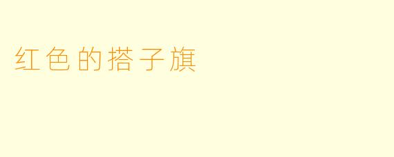 红色的搭子旗