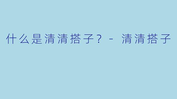 什么是清清搭子？
