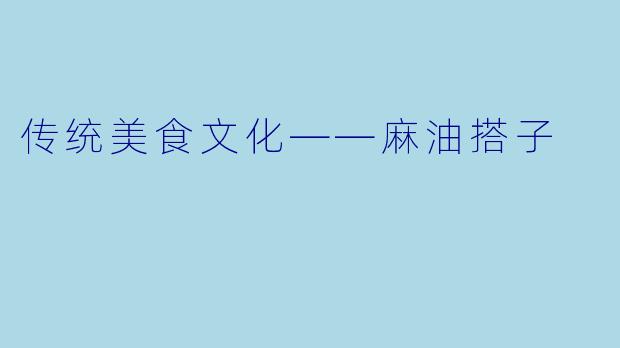 传统美食文化——麻油搭子