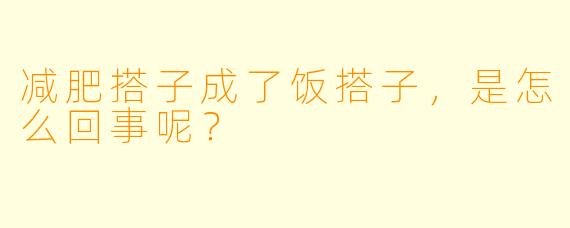 减肥搭子成了饭搭子，是怎么回事呢？