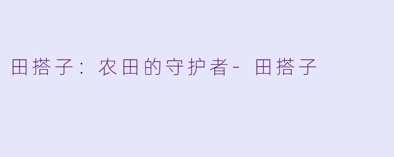 田搭子:农田的守护者