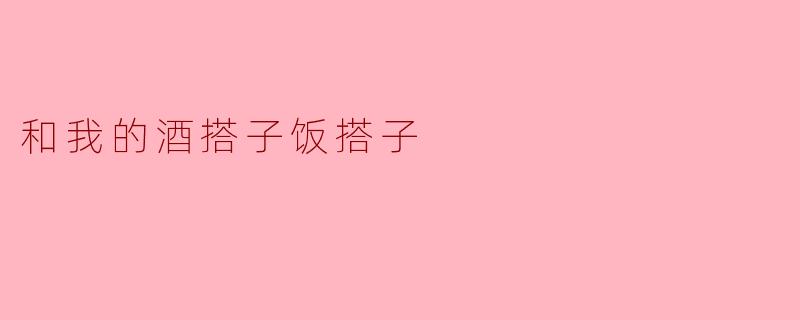 与我的酒搭子饭搭子相伴的美好时光