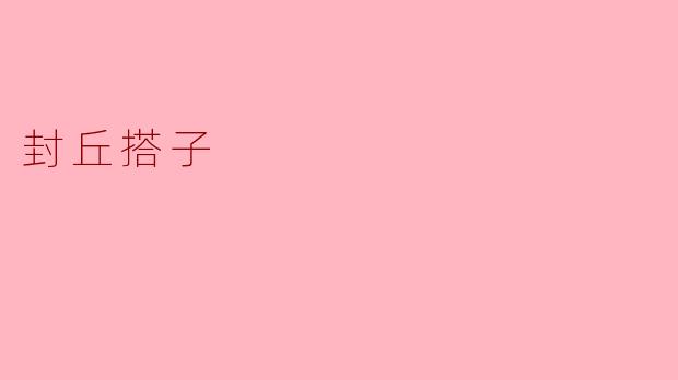 封丘搭子