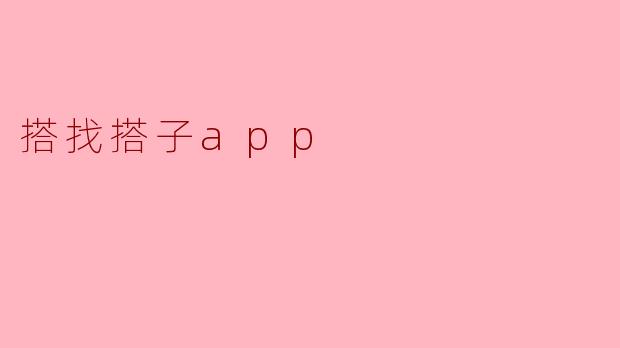 搭找搭子app