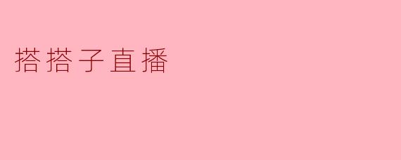 搭搭子直播