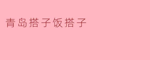 青岛搭子饭搭子