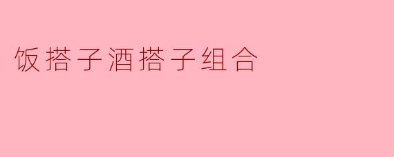 为什么在吃饭的时候经常会搭配酒呢？