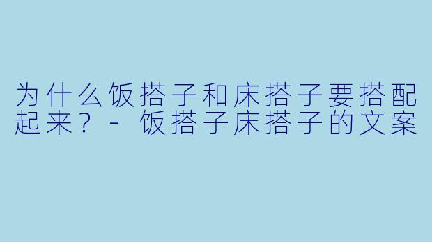 为什么饭搭子和床搭子要搭配起来？