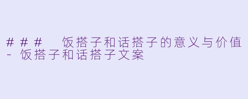 ### 饭搭子和话搭子的意义与价值