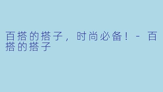 百搭的搭子，时尚必备！