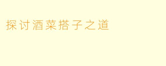 探讨酒菜搭子之道