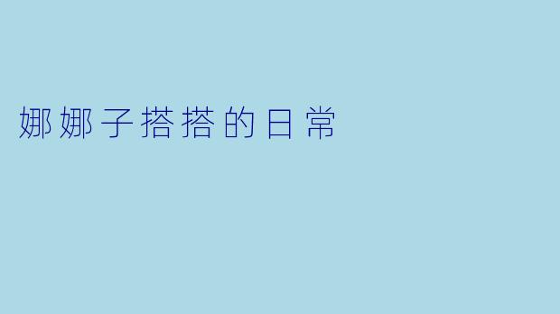 娜娜子搭搭的日常